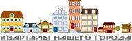 Кварталы нашего города I этап Кварталы нашего города I этап